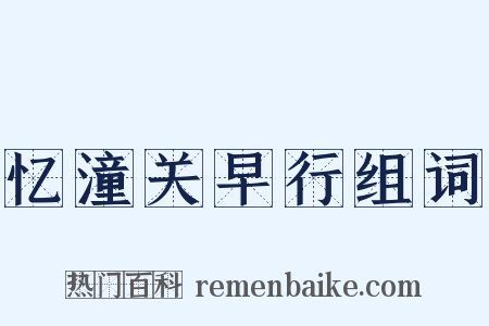 忆潼关早行组词是什么意思的图片